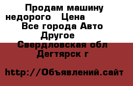 Продам машину недорого › Цена ­ 180 000 - Все города Авто » Другое   . Свердловская обл.,Дегтярск г.